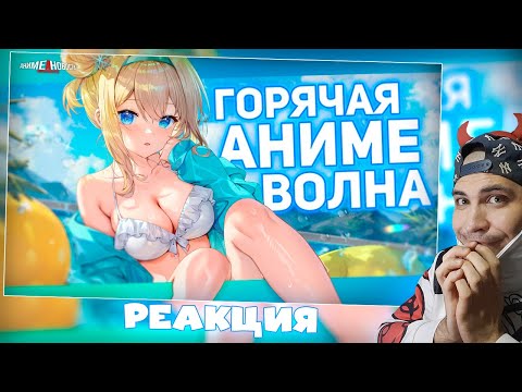 Видео: Реакция на №42 ТЫСЯЧА И ОДНО АНИМЕ ПРОДОЛЖЕНИЕ и другие аниме новости!