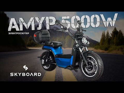 Видео: Это самый мощный скутер Амур 5000W Skyboard! | Электроскутер Amur Blue BR100 5000W