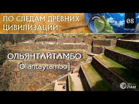 Видео: Ольянтайтамбо/Ollantaytambo