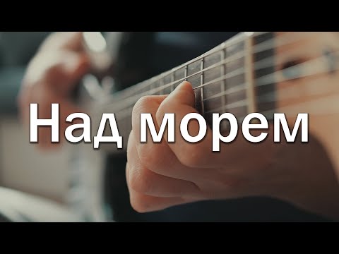 Видео: Над морем // Акустичний кавер