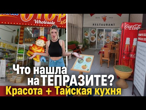 Видео: Новая КОСМЕТИКА и острый 🌶️ ТОМ ЯМ на Тепразите! 😍🔥  | ПАТТАЙЯ 