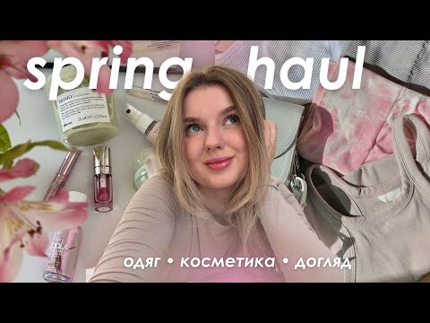 Видео: весняні ПОКУПКИ: косметика, догляд за волоссям, одяг 🌸