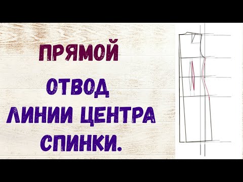 Видео: Отвод спинки (прямой) Кому нужен отвод? что это? Достоинства. ВТО для выкройки с отводом и без.