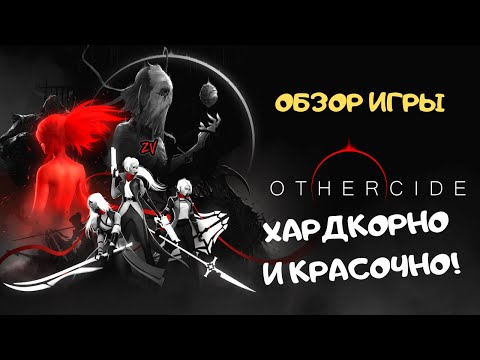 Видео: Обзор игры Othercide ➤ пошаговая тактика, которая вас удивит