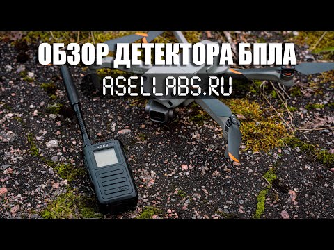 Видео: Обзор детектора БПЛА Asel