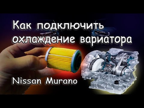 Видео: Охлаждение вариатора Nissan. Как правильно подключить?  Nissan Murano z50