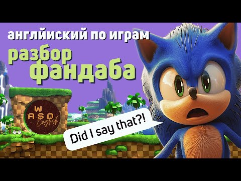 Видео: Английский на слух — разбор фанбдаба Sonic