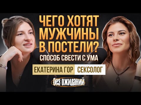 Видео: Чего на самом деле мужчины хотят от женщин, но стесняются сказать? Екатерина Гор