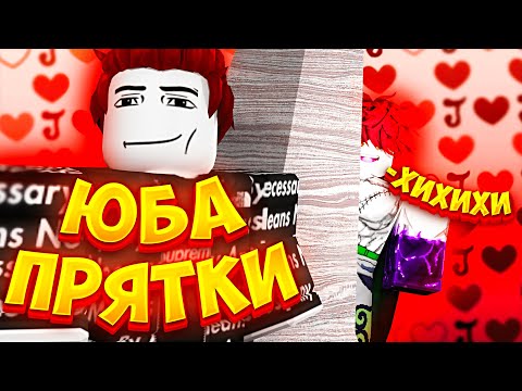 Видео: [YBA] ЕСЛИ Я ТЕБЯ НАЙДУ ТО ТЕБЕ ПИ***Ц┃ПРЯТКИ В ЮБА!!!