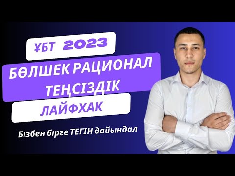 Видео: Бөлшек рационал теңсіздіктер| ҰБТ тақырыбы| Лайфхактар