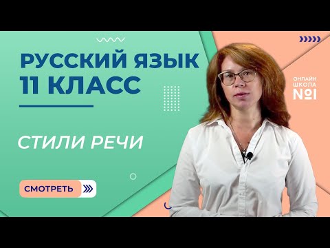 Видео: Стили речи. Видеоурок 35. Русский язык 11 класс