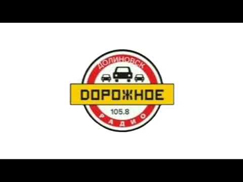 Видео: Начало часа и местные новости (Дорожное радио (Долиновск, 105.8 FM), 23.04.2025, 18:00)