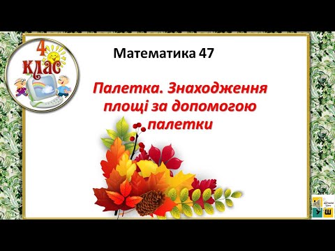 Видео: Математика урок 47 Палетка. Знаходження площі за допомогою палетки  4 клас