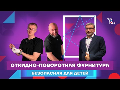 Видео: ВЫПУСК 5. Как не ошибиться при монтаже оконной фурнитуры?