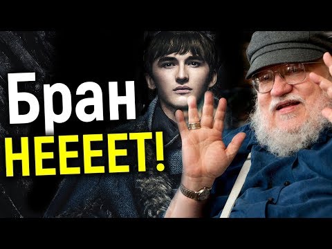 Видео: СУДЬБА БРАНА В 8 СЕЗОНЕ ПОТРЯСЛА ДАЖЕ ДЖ. МАРТИНА/ВСЯ ПРАВДА О 3-Х ГЛАЗОМ ВОРОНЕ/ИГРА ПРЕСТОЛОВ