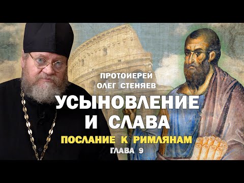 Видео: УСЫНОВЛЕНИЕ И СЛАВА (Рим.9 глава). Протоиерей Олег Стеняев