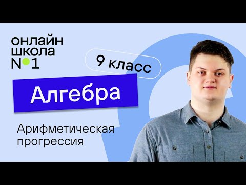 Видео: Определение арифметической прогрессии. Урок 21. Алгебра 9 класс.