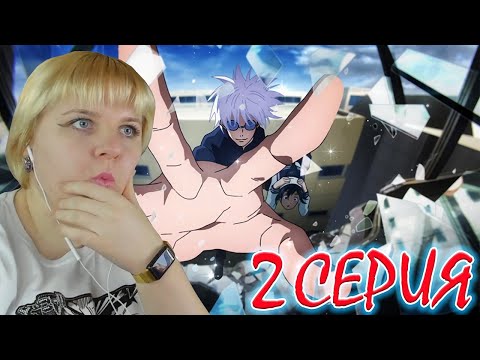 Видео: Магическая битва  (Jujutsu Kaisen) 2 сезон 2 серия | Реакция на аниме