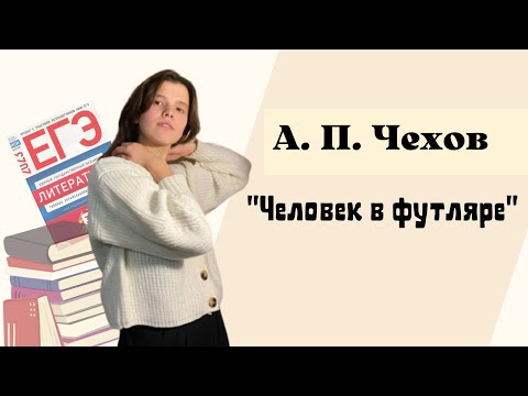 Видео: А. П. Чехов "Человек в футляре"