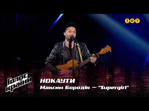Видео: Максим Бородин — "Supergirl" — Нокауты — Голос страны 12