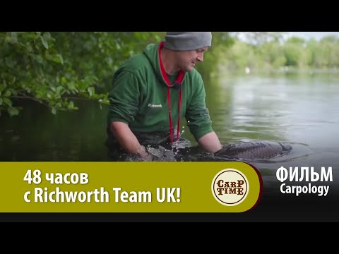 Видео: 48 часов с Richworth Team UK! CARPOLOGY ФИЛЬМ