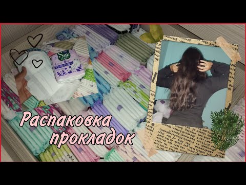 Видео: Распаковка прокладок 🌹💘 #месячные #прокладки #распаковка #обзор #топ #реки2025 #рекомендации 