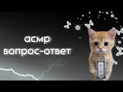 Видео: АСМР ВОПРОС-ОТВЕТ🤍