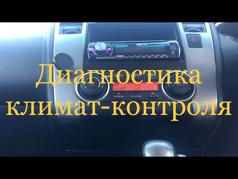 Видео: NISSAN TIIDA Как произвести диагностику климат-контроля!