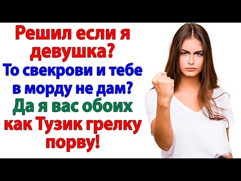 Видео: Муж привёл свекровь, чтобы воспитывать жену! А та вышвырнула их обоих! женские истории невестка