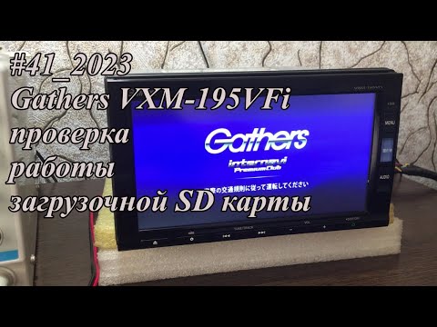Видео: #41_2023 Gathers VXM-195VFi проверка работы загрузочной SD карты