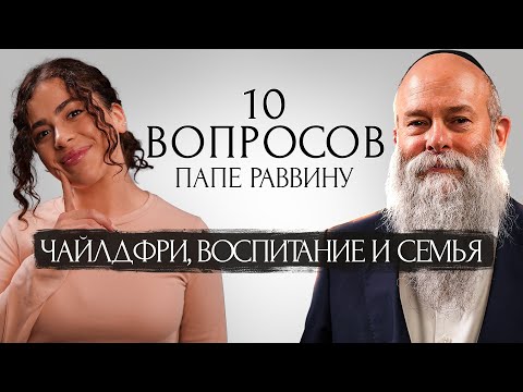Видео: Чайлдфри, воспитание детей и бесплодие: что говорит Тора? Раввин Шмуель Каминецкий