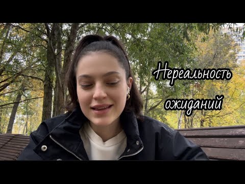 Видео: НЕРЕАЛЬНОСТЬ ОЖИДАНИЙ