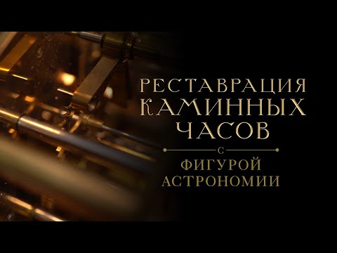 Видео: Реставрация каминных часов с фигурой Астрономии и музыкальным механизмом