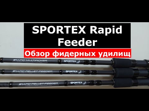 Видео: Фидер SPORTEX RAPID Feeder. ОБЗОР фидерных удилищ СПОРТЕКС РАПИД фидер. Вся СЕРИЯ фидеров Rapid