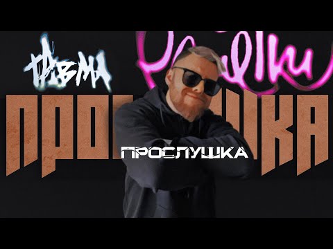 Видео: Реакция на трек РАНЕТКИ х ТРАВМА — О ТЕБЕ