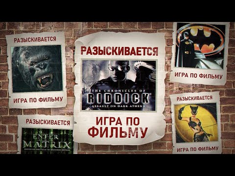 Видео: КУДА ПРОПАЛИ ИГРЫ ПО ФИЛЬМАМ
