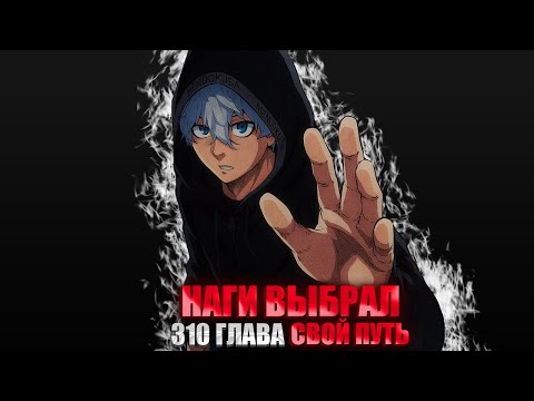 Видео: 🔥 310 ГЛАВА ИГАГУРИ СКАЗАЛ НАГИ ЧТО ОН БЕЗДАРЬ | 2 ДНЯ ДО ТУРНИРА U20  🎌  Blue Lock Manga 310