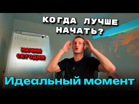 Видео: Идеального момента нет, что делать?