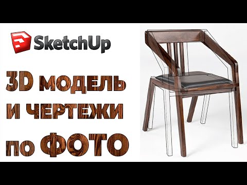 Видео: Как сделать чертеж и 3D модель по фотографии |Функция Совместить Фото в СкетчАп |