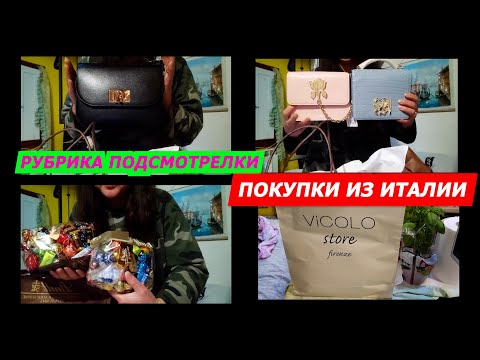Видео: РУБРИКА ПОДСМОТРЕЛКИ/ИТАЛИЯ ВЛОГ/ШОПИНГ С РИГИНОЙ/ПОКУПКИ ИЗ ИТАЛИИ/МОДА/ИТАЛЬЯНСКИЕ СУМКИ/ITALY
