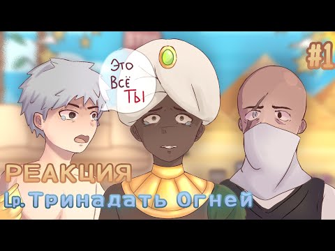 Видео: Реакция Т.О на..? | Бурис, Сдерик, Окетра, Зариф | Это Чуи!