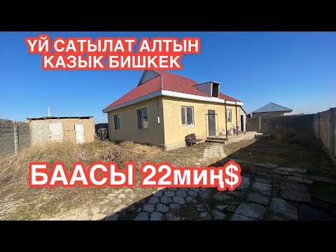 Видео: УЙ САТЫЛАТ АЛТЫН КАЗЫК БИШКЕК 2022