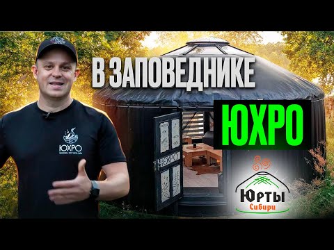 Видео: ЮРТА В ЗАПОВЕДНИКЕ ЮХРО / Где можно ставить юрты