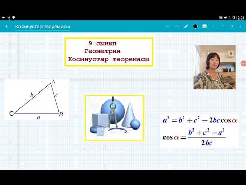 Видео: Косинустар теоремасы. 9 сынып. Геометрия