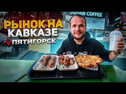 Видео: ОБЗОР РЫНКА НА КАВКАЗЕ! Баранина дешевле Свинины?! Вкусно и очень дешево!