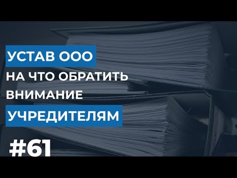 Видео: Устав ООО: на что обратить внимание учредителям?