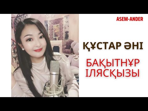 Видео: Құстар әні |  Керемет орындау | Нағыз талант| Kustar ani| قۇستار ءانى