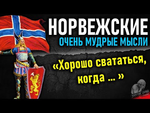 Видео: Норвежские мудрые мысли, пословицы и поговорки, афоризмы и цитаты из Норвегии
