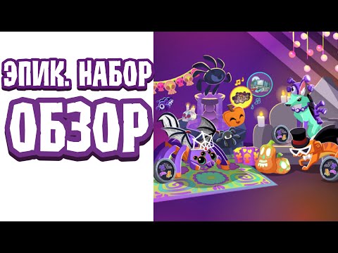 Видео: 🫟 | ЭПИЧЕСКИЙ НАБОР ЗА 1031 САПФИР • ОБЗОР | Тикоми - Animal Jam