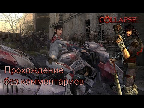 Видео: Collapse: Ярость (Collapse: The Rage) - Полное прохождение